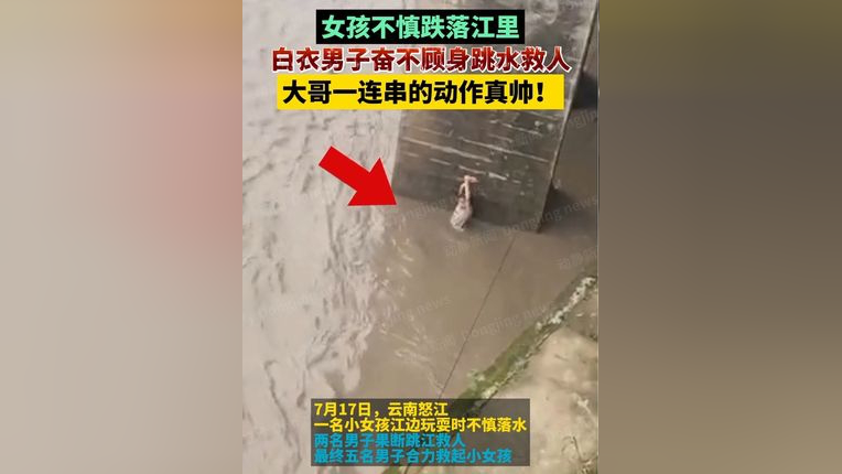 女孩不慎跌落江里,白衣男子奋不顾身跳水救人,大哥一连串的动作真帅!