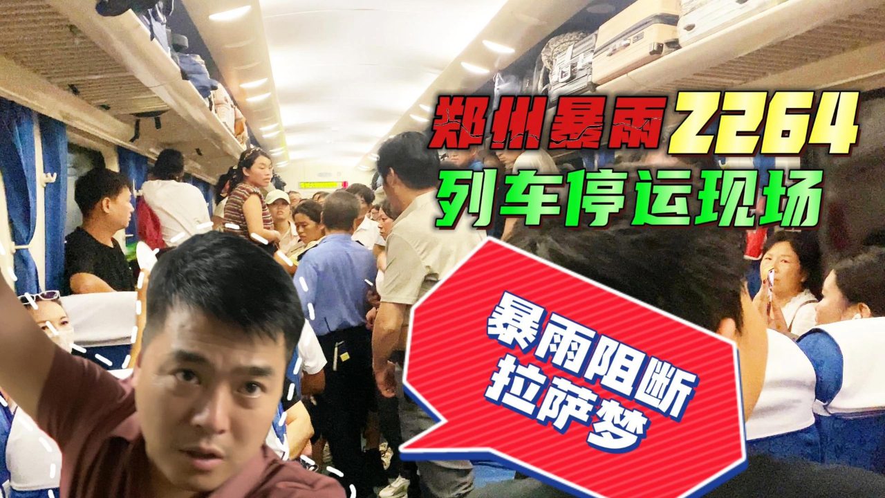 郑州暴雨火车中途折返,z264 列车停运现场,被暴雨阻断的拉萨梦