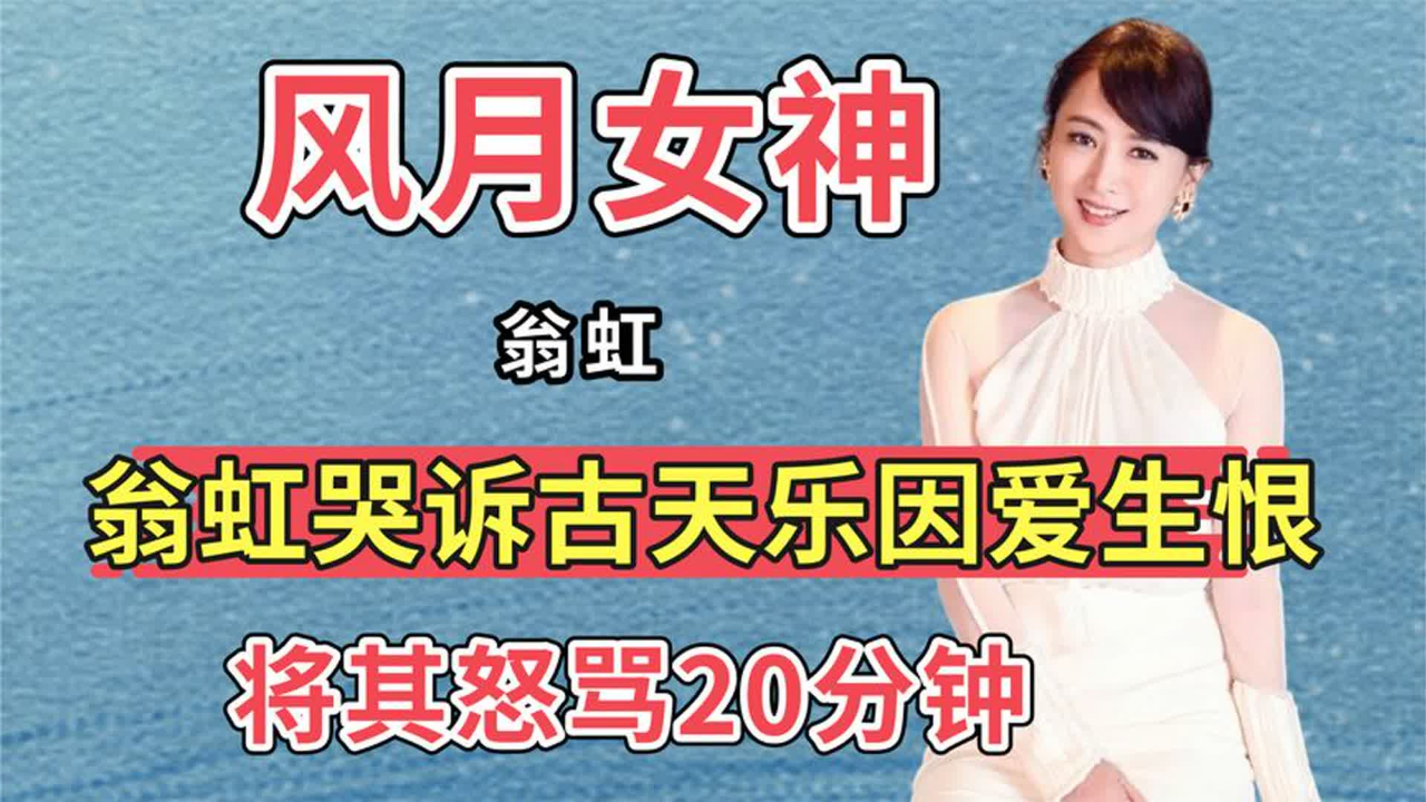 翁虹哭诉古天乐因爱生恨,将其怒骂20分钟,当时究竟发生了什么