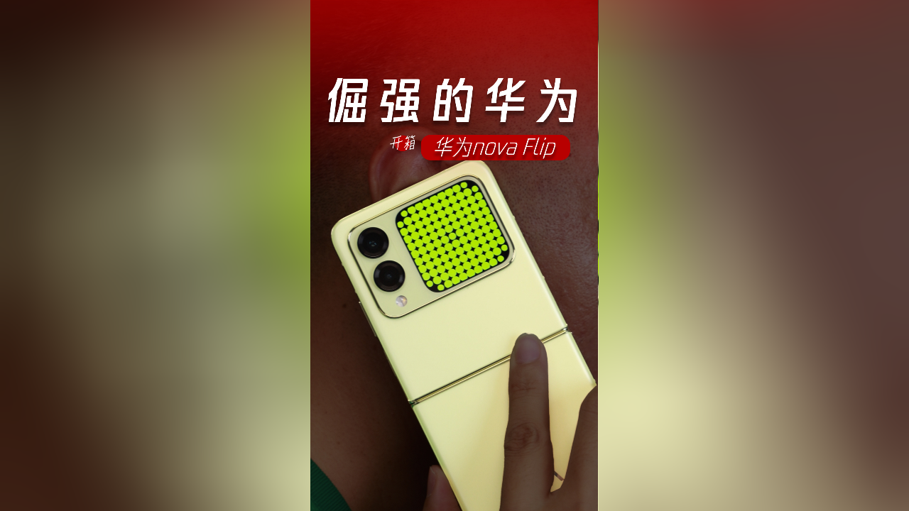 nova flip开箱:华为也想让年轻人用上折叠屏了