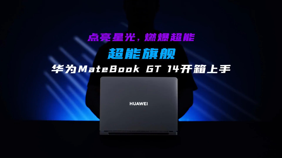 华为首款性能旗舰,华为matebook gt 14开箱