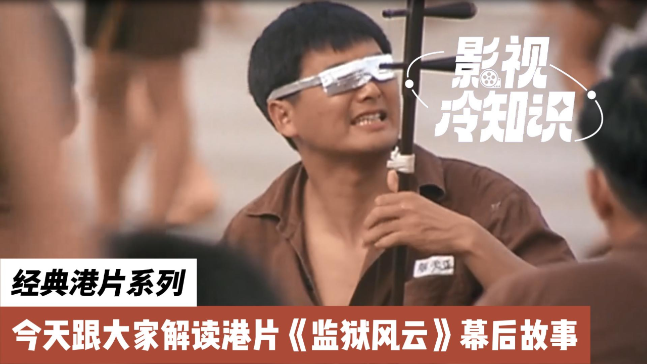 《监狱风云》幕后故事:周润发为了真实跳粪坑,梁家辉捡漏出演