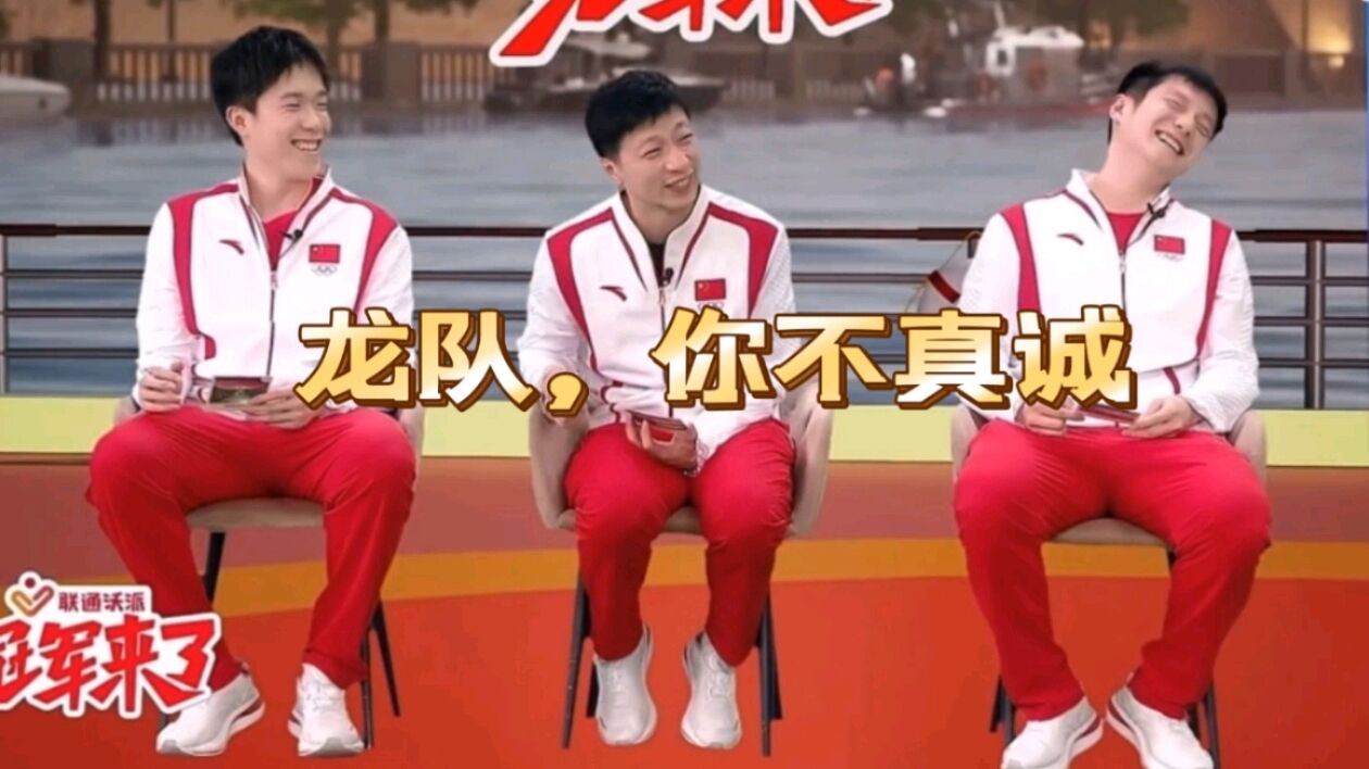 马龙挽留樊振东:希望你下届还在超过我!小胖调侃:你不真诚!
