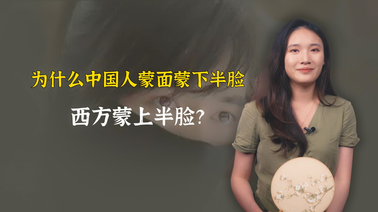 为什么中国人蒙面蒙下半脸,西方蒙上半脸,而日本人蒙中间?