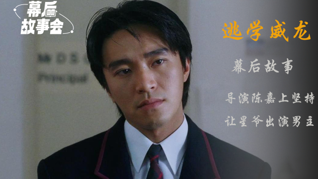 面对向华胜质疑陈嘉上坚持要星爷演《逃学威龙》男主,星爷跟朱茵片场