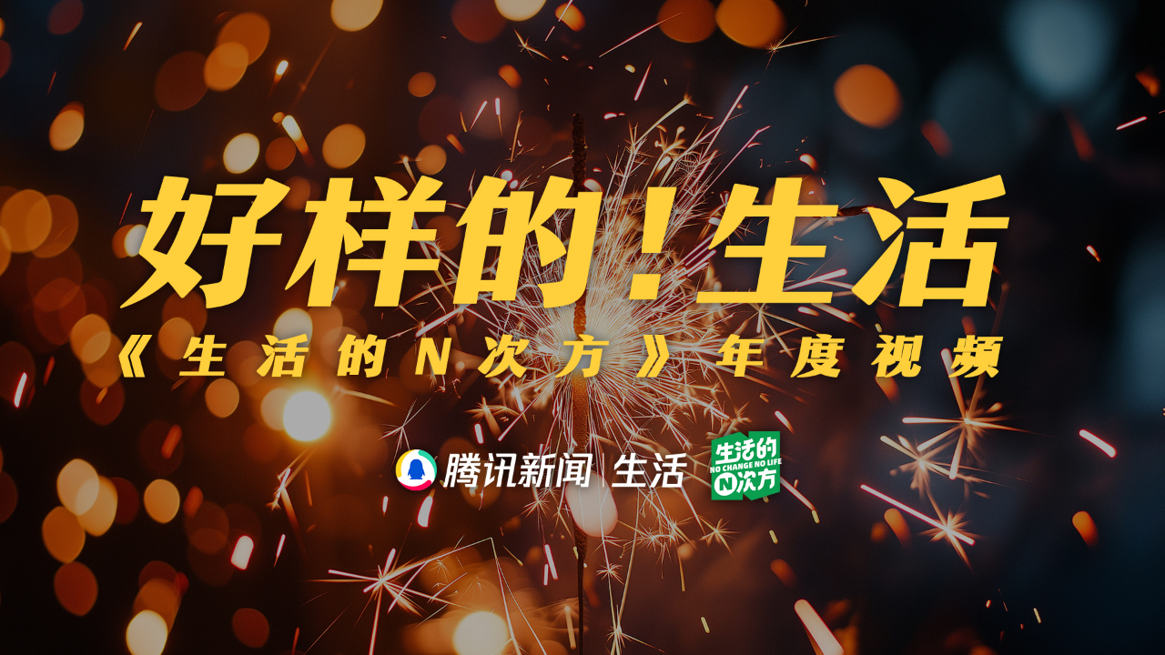 好样的,生活!2024,感谢每一个好样的你_腾讯新闻