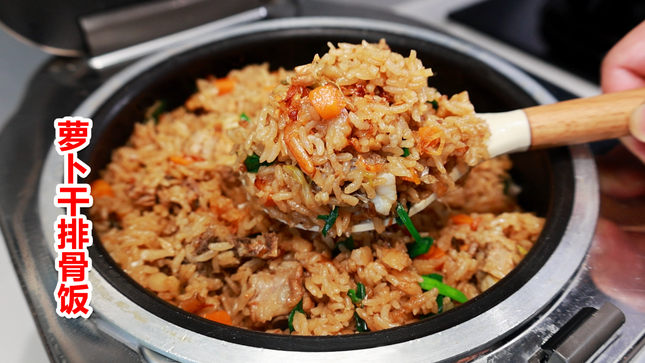 巨好吃的萝卜干排骨饭,简单美味一锅出!