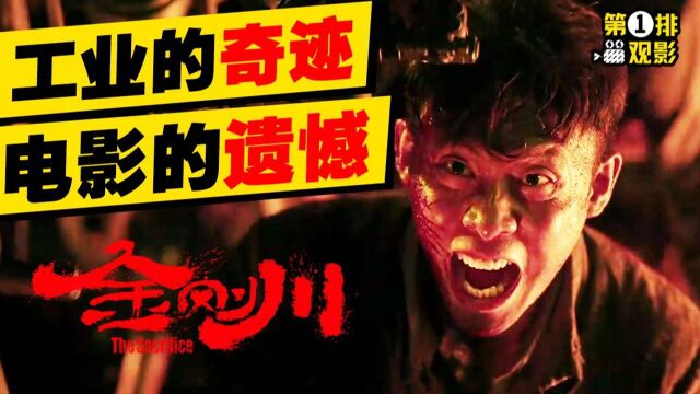 无剧透评《金刚川》:工业的奇迹 电影的遗憾【第一排观影18】