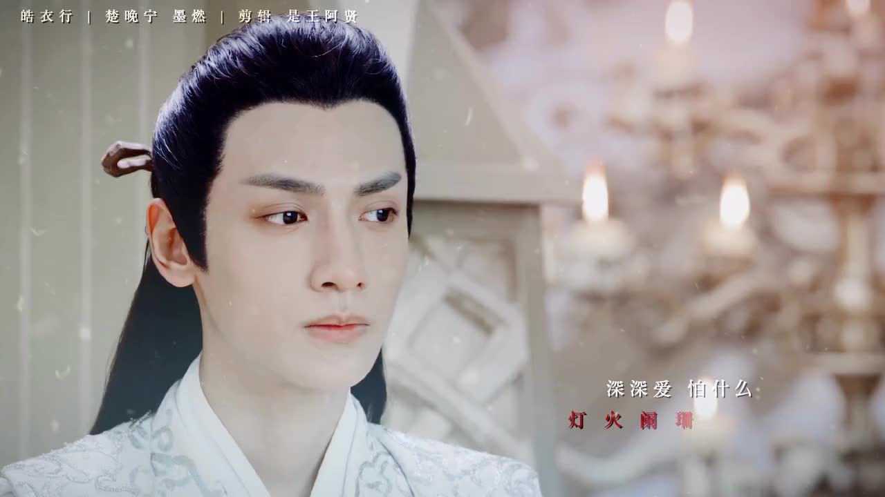 伪 皓衣行 罗云熙 陈飞宇 陈瑶 弟子墨燃 恭贺师尊出关