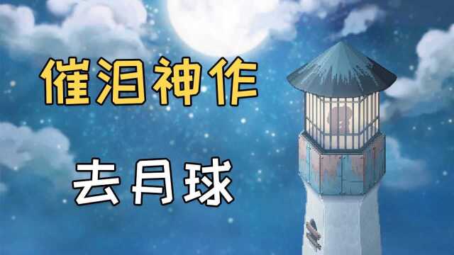 豆瓣9.2分!文艺青年最爱的催泪神作!12分钟看完《去月球》