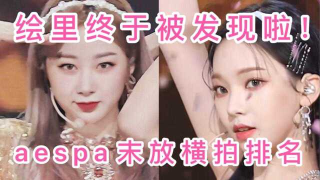 【aespa】绘里终于被发现啦!柳智敏领跑!宁宁踩赞比第一!末放横拍油管播放量排名!