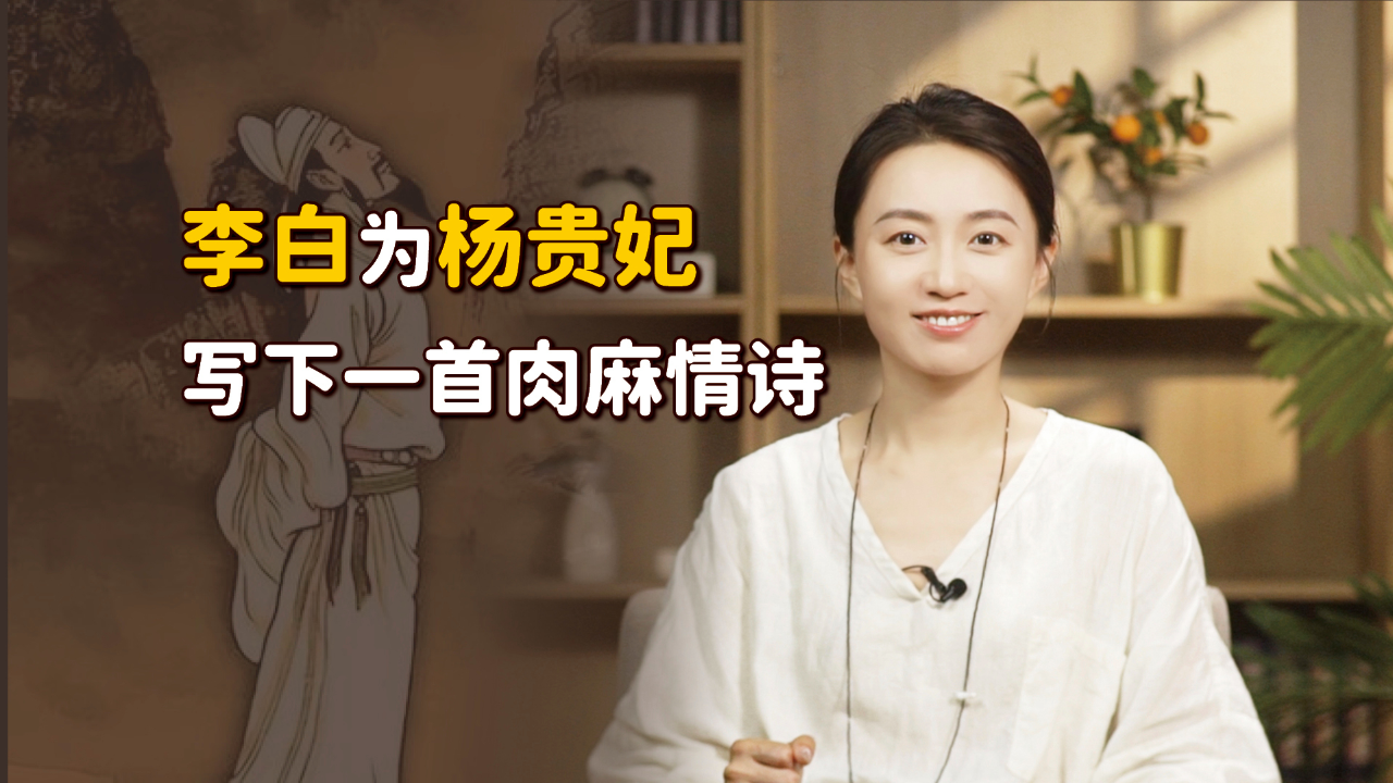 李白为吹捧杨贵妃,写下一首肉麻马屁诗,开篇两句你肯定会背