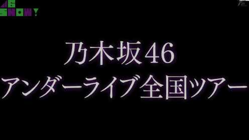 【坂道46SHOW!】平假 汉字 乃木坂三组LIVE潜入【坂道之诗】