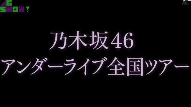 【坂道46SHOW!】平假 汉字 乃木坂三组LIVE潜入【坂道之诗】