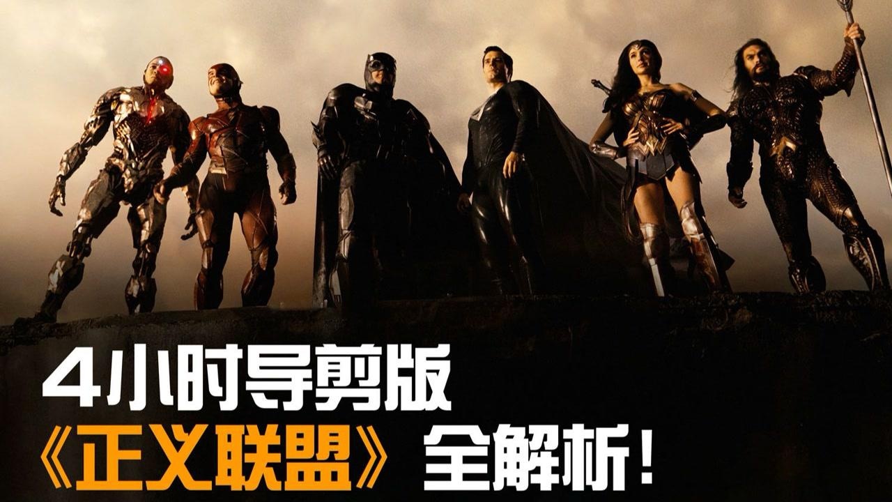 全程高能4小时导剪版正义联盟全解析扎克施耐德版到底好在哪里