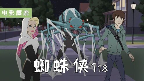漫威：蜘蛛女侠格温变成蜘蛛怪物，吓坏小蜘蛛！