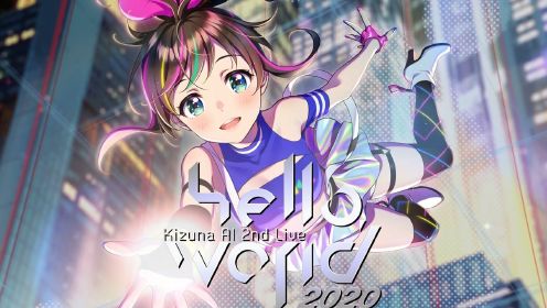 【Kizuna AI】hello，world 2020