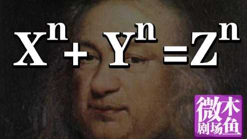 【木鱼微剧场】《费马大定理》它的形式是如此简单，却困扰了人类358年