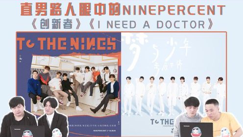 【吃瓜大会】直男眼中的NINE PERCENT首专，《创新者 》和《I need a doctor》pick那首？