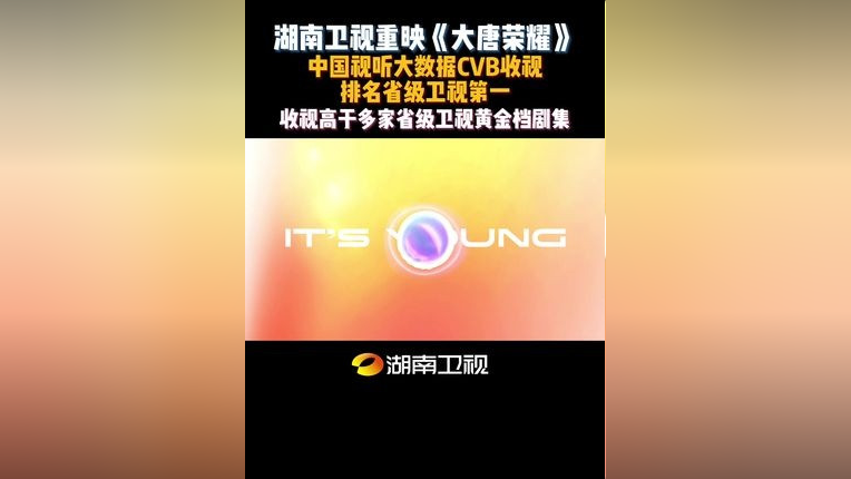 湖南卫视下午档惊喜重映电视剧《大唐荣耀》收视夺冠！据中国视听大数据 CVB 显示，1 - 3 集收视率 0.41、份额 2.34%，排名省级 ...