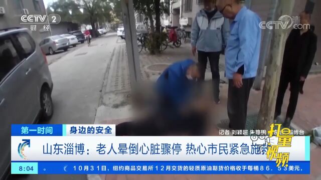 山东淄博:老人突然晕倒心脏骤停,热心市民紧急施救