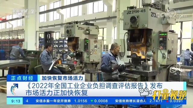 《2022年全国工业企业负担调查评估报告》发布