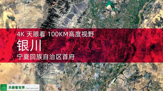 银川 宁夏首府 19872020年变迁100KM高度视野