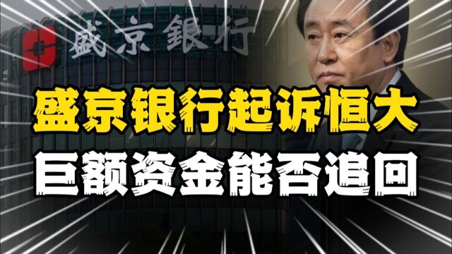 追讨325亿,恒大和盛京银行刚“分手”,就闹上了法庭