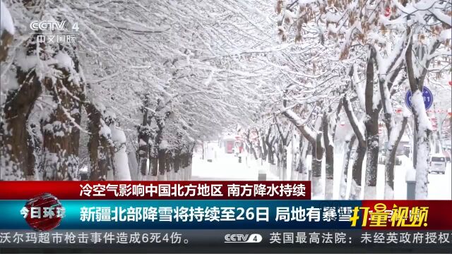 气象部门:新疆北部降雪将持续至11月26日,局地有暴雪