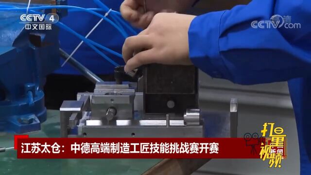 江苏太仓:中德高端制造工匠技能挑战赛开赛