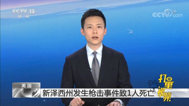 美国:新泽西州发生枪击事件致1人死亡