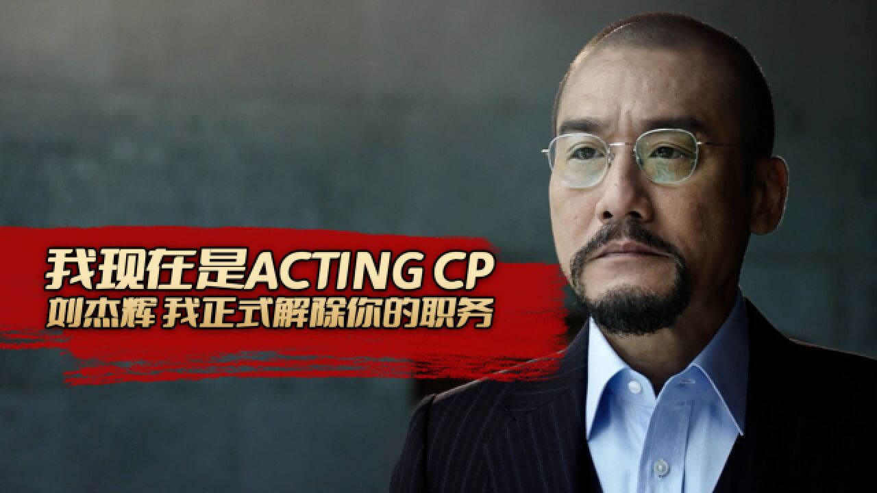 我现在是ACTINGCP,刘杰辉,我正式解除你的职务。_高清1080P在线观看平台_腾讯视频