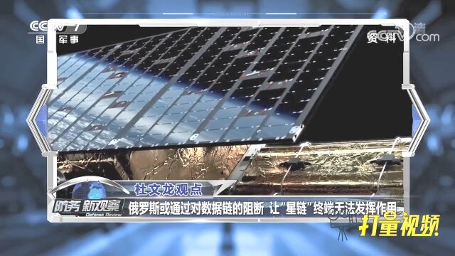 俄或通过阻断数据链,让“星链”终端无法发挥作用