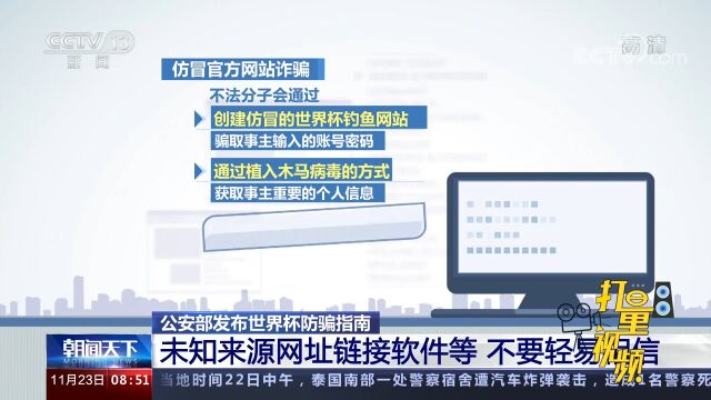 公安部发布世界杯防骗指南:未知来源网址链接软件等,不要轻信