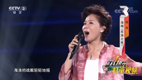 “母亲专业户”杨青演唱《军港之夜》，经典老歌听不够