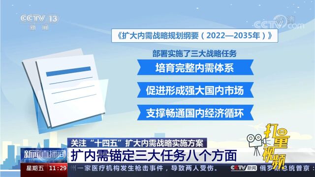 “十四五”扩大内需战略实施方案:扩内需锚定三大任务八个方面