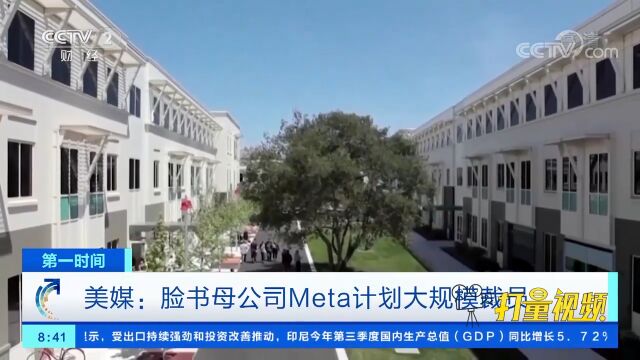 成立来首次!美媒称脸书母公司Meta计划大规模裁员