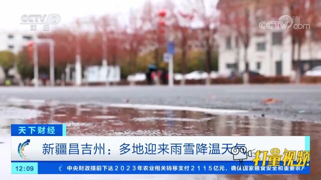 新疆昌吉州:多地迎来雨雪降温天气