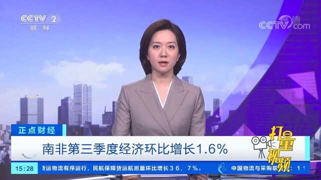 南非第三季度经济环比增长1.6%