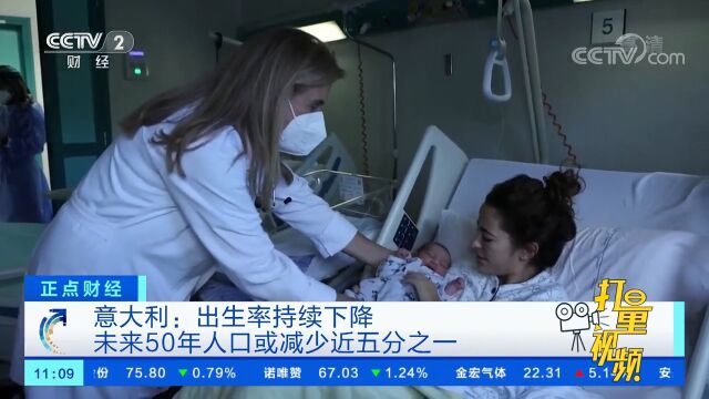 意大利:出生率持续下降,未来50年人口或减少近五分之一