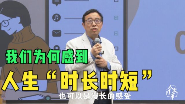 著名心理学家彭凯平:我们为何感到人生“时长时短”?