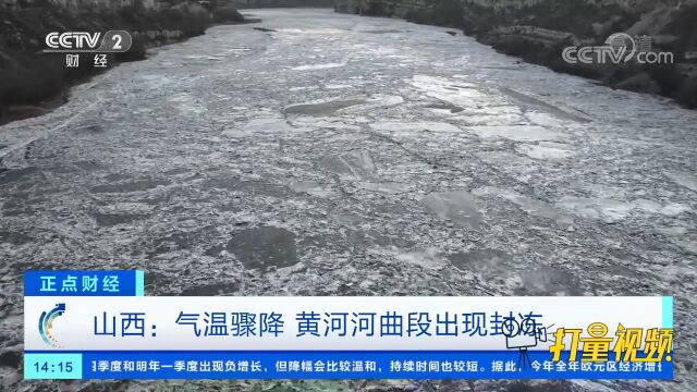 山西:气温骤降,黄河河曲段出现封冻