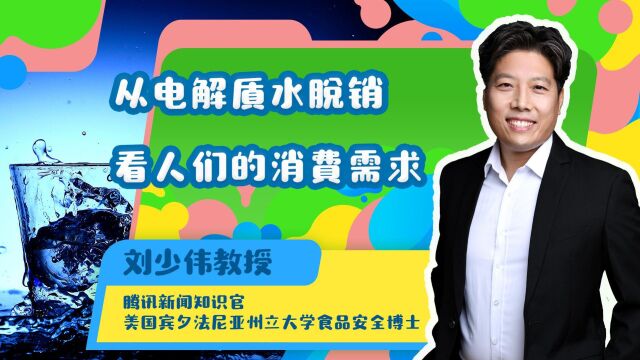 喝电解质水预防新冠?从电解质水脱销看人们疫情期间的消费需求