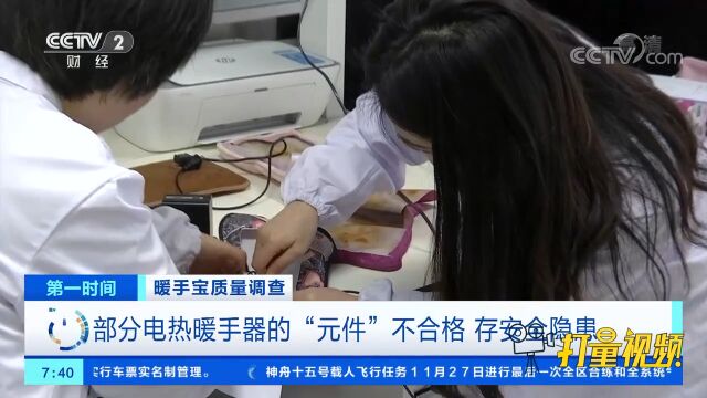 质量调查!部分电热暖手器的“元件”不合格,存安全隐患