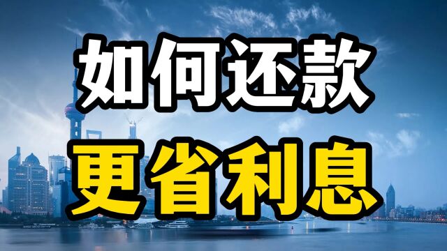 房贷怎么还才更省利息?银行不会告诉你的秘密,专家一次解释清楚