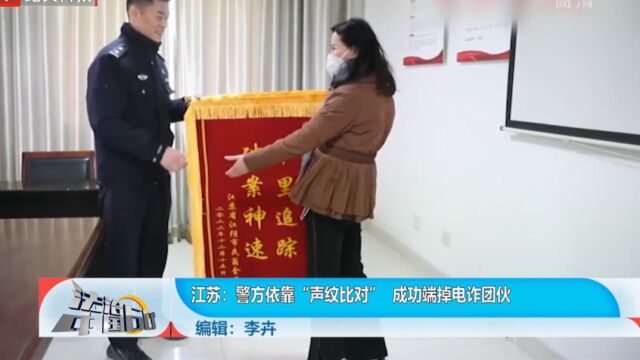 警方依靠“声纹比对”,成功端掉电诈团伙