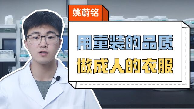 纺织品化学工程师用童装的品质定制了一件保暖内衣