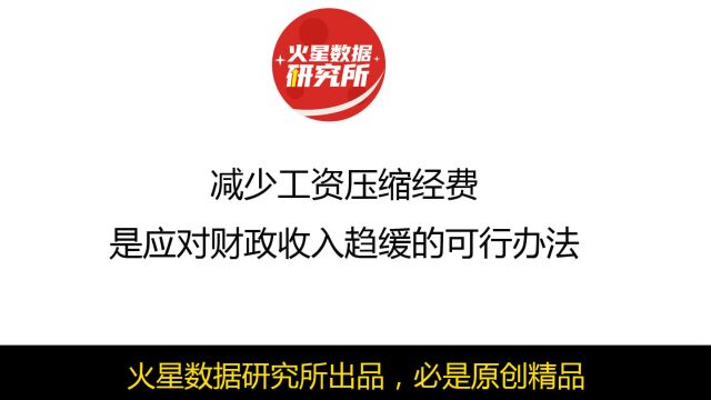 减少工资压缩经费,是应对财政收入趋缓的可行办法