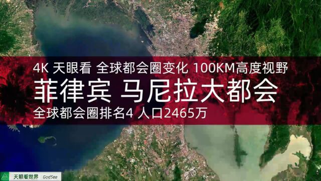 菲律宾 马尼拉大都会 全球都会圈排名4 人口2465万