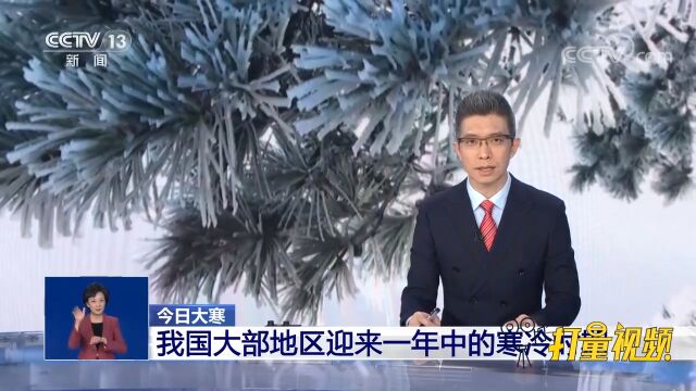 我国大部地区迎来一年中的寒冷时期